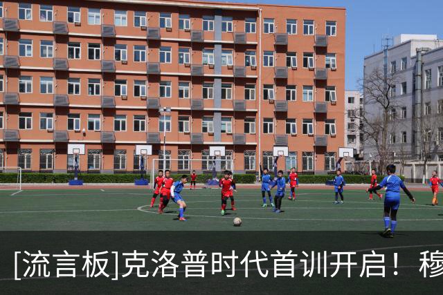 [流言板]克洛普时代首训开启！穆西亚拉笑容灿烂，沙德被误认成萨内